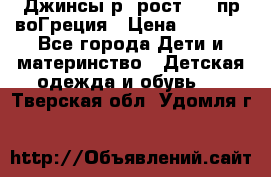 Джинсы р.4рост 104 пр-воГреция › Цена ­ 1 000 - Все города Дети и материнство » Детская одежда и обувь   . Тверская обл.,Удомля г.